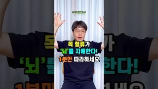 목 혈류가 '뇌'를 지배한다! 1분만 따라하세요.