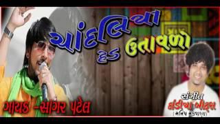 Chandlio hed utavlo || SAGAR PATEL || Rhythm DANDIYA Beats Manish Makwana || Gujarati latest 2017