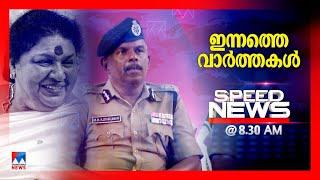 സ്പീഡ് ന്യൂസ് 08.30 AM സെപ്തംബര്‍ 21, 2024 | Speed News