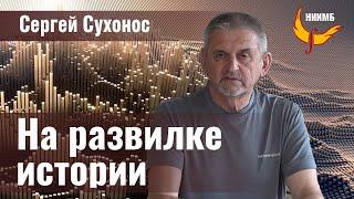 Альтернативный вариант будущего целостного человечества: "Анти-Шваб". Доклад С.И. Сухоноса