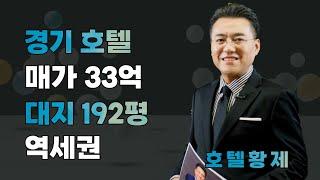 부동산투자｜수익형부동산｜호텔사업｜모텔매매｜호텔매매｜숙박업창업｜호텔황제