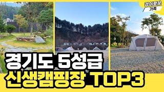 Best new camping site in Gyeonggi-do | New camping sites near Seoul TOP3| Recommended auto campsites