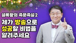 제가 방송으로 성공할 비법을 알려주세요! (셜록황의 즉문즉설2)