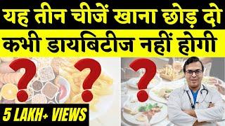 यह तीन चीजें खाना छोड़ दो, कभी डायबिटीज नहीं होगी | Diabetes Control Tips | Diabetes Diet | DIAAFIT