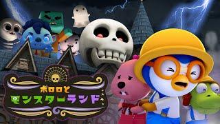 【キッズ向けアニメ】 ポロロとモンスターランド | ハロウィンアニメーション | Pororo Japanese