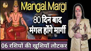 सेनापति मंगल हुए मार्गी 06 राशियों की किस्मत बदल जाएगी ll Mangal Margi 2025 ll Astro Aaj