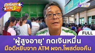 (คลิปเต็ม) 'ผู้สูงอายุ' กดเงินหมื่น มือดีหยิบจาก ATM ผจก.โพสต์ขอคืน (27 ก.ย. 67) | คุยโขมงบ่าย 3 โมง