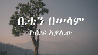 ቤቴን በሠላም (Beten Beselam) Lyrics ዮሴፍ አያሌው Yoseph Ayalew