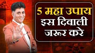 5 Remedies For Diwali | Powerful Remedies | Diwali Ke Upay | Arviend Sud