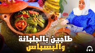 طاجين بالجلبانة والبسباس : وصفة مغربية تقليدية رائعة