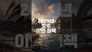 2024년 호주 이민 정책 요약