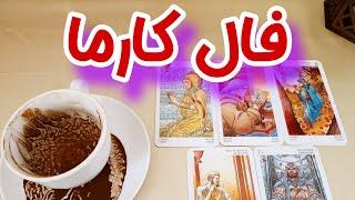 فال کارما - فال کارما جدید با جزییات فوق العاده دقیق