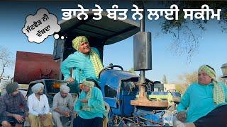 ਭਾਨੇ ਤੇ ਬੰਤ ਨੇ ਲਾਈ ਸਕੀਮ Bhana Bhaguada comedy video 2025