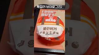 투잡러브이로그ep.5 #투잡 #투잡러 #갓생브이로그 #헬스트레이너 #일상 #브이로그 #하루일과 #버거킹 #햄버거 #운동하는사람 #동기부여 #유튜버 #성공하는습관 #성공의길