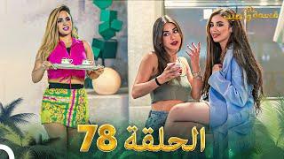 قسمة ونصيب الحلقة 78 - Qesma w Naseeb