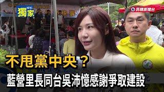 不甩黨中央？  藍營里長同台吳沛憶感謝爭取建設－民視新聞