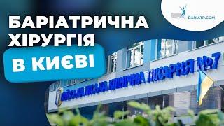 Професіонали в боротьбі з ожирінням | Баріатрія в Києві