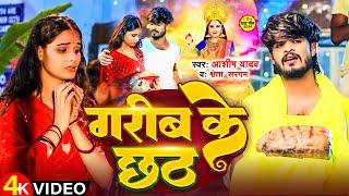 #Video | गरीब के छठ | #Aashish Yadav | Garib Ke Chhath | #Shweta Sargam | छठ पूजा गीत | #Chhath Song