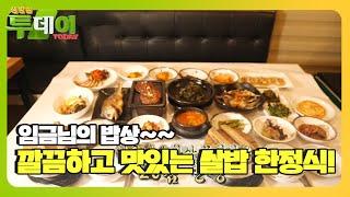 ‘임금님 밥상’ 넘치고 넘치는 이천 쌀밥 한정식!ㅣ생방송 투데이(Live Today)ㅣSBS Story