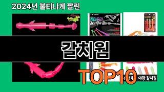 갈치웜 2024 트랜드 쿠팡로켓배송 추천 Top 5