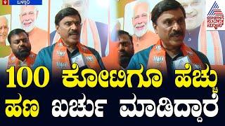 ಹಣದ ಹೊಳೆ ಹಂಚಿದ್ದಾರೆ, ಅಧಿಕಾರ ದುರುಪಯೋಗ ಆಗಿದೆ: Janardhan Reddy | By Election Results | Suvarna News