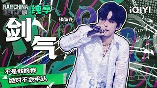 纯享丨张颜齐《剑气》  | 中国说唱巅峰对决 EP2 | THE RAP OF CHINA | iQIYI精选