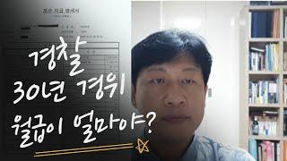 30년 경찰 월급이 얼마야?