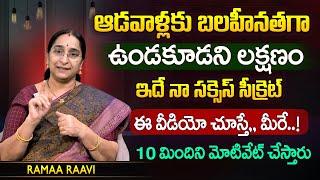 Ramaa Raavi ఆడవాళ్లకు బలహీనతగా ఉండకూడని లక్షణం...! |  Best Motivational Stories | SumanTV MOM