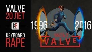 История Valve | часть 2