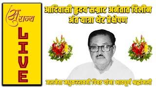  आदिवासी हृदय सम्राट मधुकररावजी पिचड साहेब अनंतात विलीन ; अंत यात्रा थेट प्रेक्षेपण