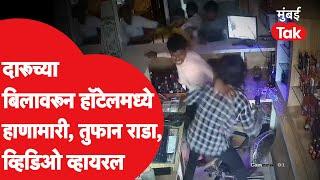 दारूच्या बिलावरून Barshi मध्ये हाणामारी, Video झाला Viral | Solapur Crime News Marathi