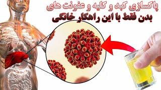 پاکسازی کبد و کلیه و عفونت های بدن فقط با این راهکار خانگی