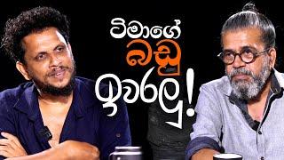 ටිමාගෙ බඩු ඉවරලු! | Upul Shantha Sannasgala