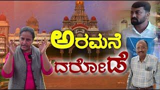 ಮೈಸೂರು ಅರಮನೆ ಮಂಡಳಿಯಲ್ಲಿ ಭ್ರಷ್ಟಾಚಾರ | Robbery in Mysore Palace Vehicle Parking | No Digital Bill