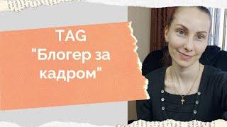 TAG "Блогер за кадром", автор тега Анна Полозняк