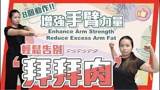 九分鐘手臂訓練｜一星期輕鬆告別拜拜肉｜Enhance Arm Strength| Reduce Excess Arm Fat| ＃手臂 ＃Arm|香港上善武術中心