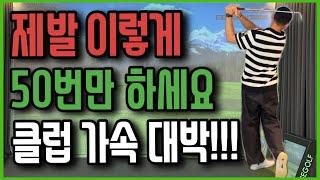 클럽 던지기 제발 이렇게 50번만 해보세요!! 느낌 무조건 대박입니다!!!