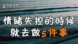 情緒失控的時候，你就去做這5件事！一定要給自己留條後路【深夜讀書】