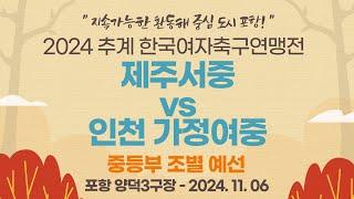 2024 추계 연맹전ㅣ제주서중 vs 인천 가정여중ㅣ중등부 조별 예선ㅣ포항 양덕3구장ㅣ지속가능한 환동해 중심 도시 포항! 2024 추계한국여자축구연맹전ㅣ24.11.06