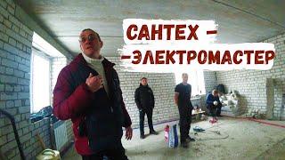 НОВЫЙ БОЕЦ в БРИГАДЕ (САНТЕХ-ЭЛЕКТРОМАСТЕР ШТУКАТУРНО-ПЛИТОЧНЫХ ДЕЛ)