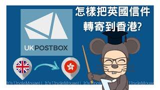 UK PostBox 教學 如何由英國轉寄郵件到香港 How to Forward Mail from UK to HK