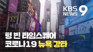 [앵커의 눈] 코로나19, 세계 경제 중심지 뉴욕 강타...현지 분위기는? / KBS뉴스(News)