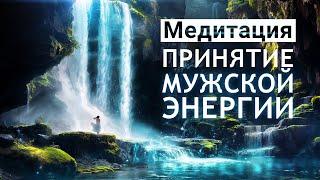 Медитация для женщинПринятие мужской энергии для обретения уверенности, смелости, достижения целей