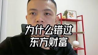 错过大牛股东方财富，给大家点启发