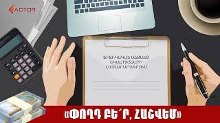 «Փողդ բե՛ր, հաշվեմ»․ գրանցված աշխատողները մինչև մայիսի 1-ը պիտի եկամուտների հայտարարագիր ներկայացնեն