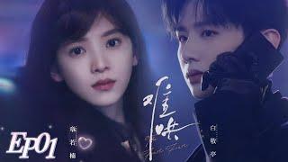 【MULTI SUB】EP01Hidden Love SequelSang Yan x Wen YifanAfter all these years, I still only like you