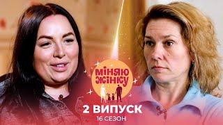 Бізнес-вумен із прихованим минулим та мама-поліціянтка | Міняю жінку | 16 cезон | 2 випуск