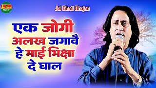 एक जोगी अलख जगावै हे माई भिक्षा दे घाल//सुरेन्द्र भाटी//बाबा चौरंगी नाथ मन्दिर नालपुर खेतड़ी 2023//