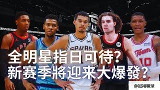 NBA  24-25賽季即將爆發的年輕球員！誰有機會打成全明星？（冠祤聊球）