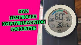 КАК ПЕЧЬ ХЛЕБ, КОГДА ПЛАВИТСЯ АСФАЛЬТ? Секреты защиты от переброда теста